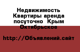 Недвижимость Квартиры аренда посуточно. Крым,Октябрьское